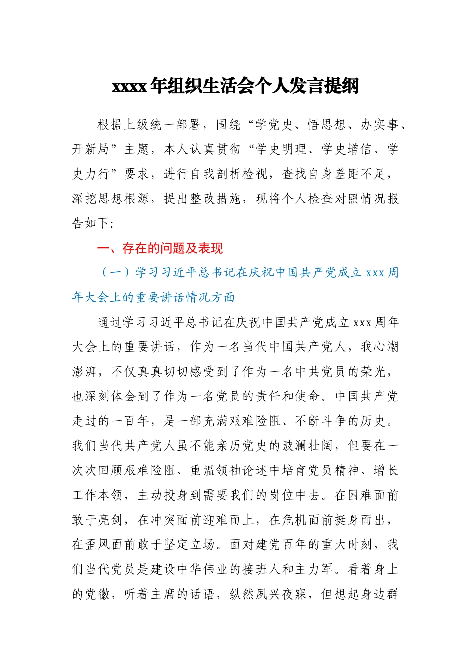 2021年组织生活会发言提纲(学校)00.docx_第1页