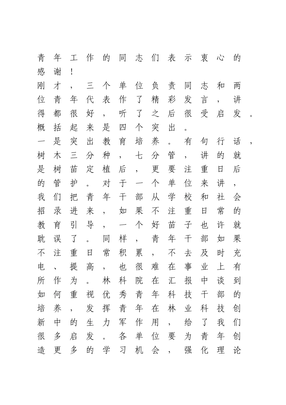 在“五四”青年表彰座谈会上的讲话.doc_第2页