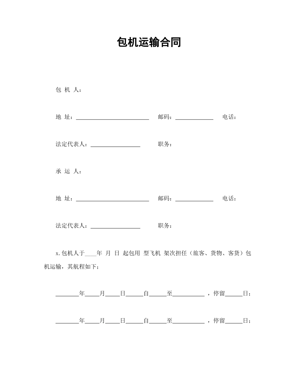包机运输合同(1).doc_第1页