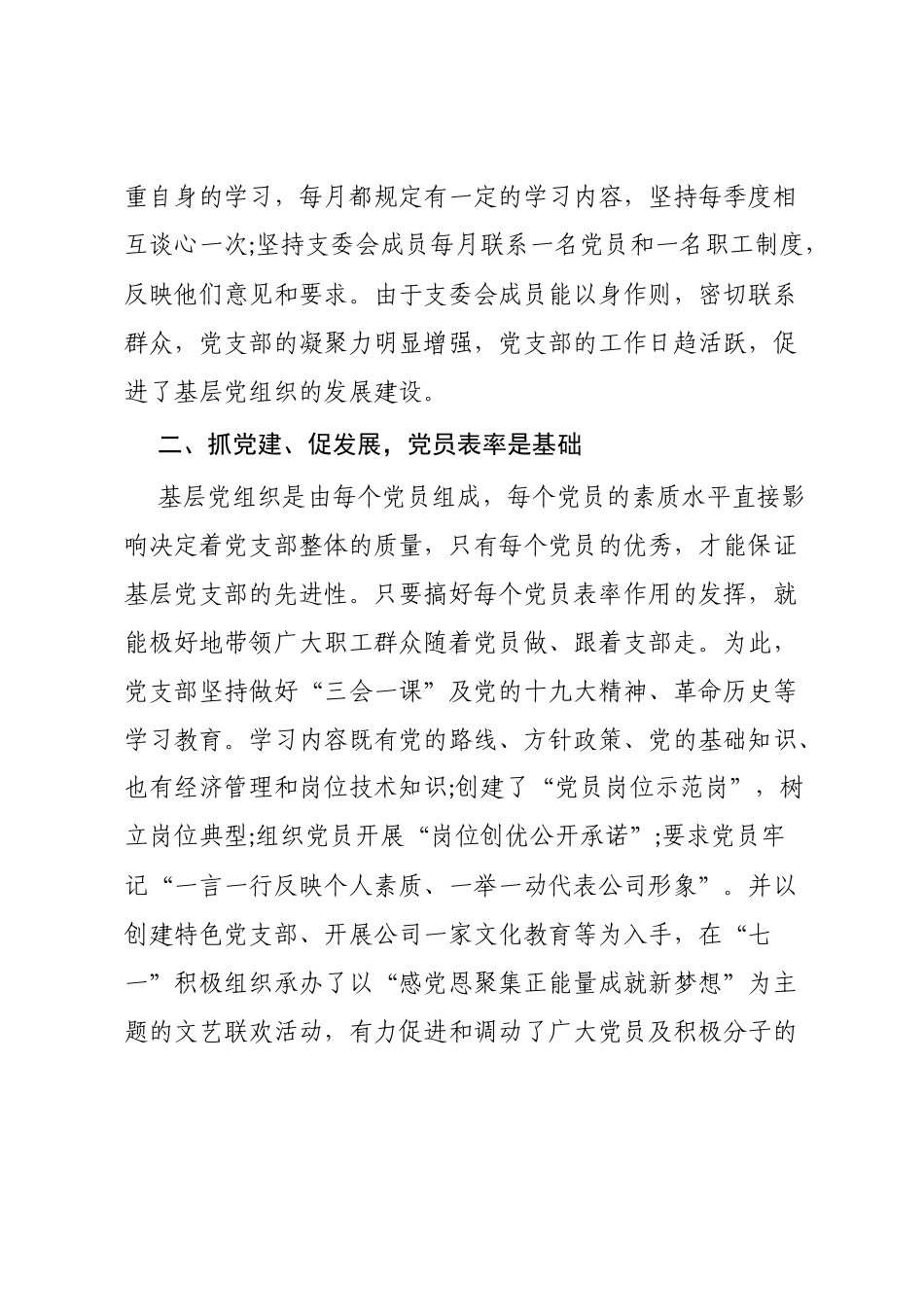 公司党支部“抓党建、促发展”经验材料.doc_第2页