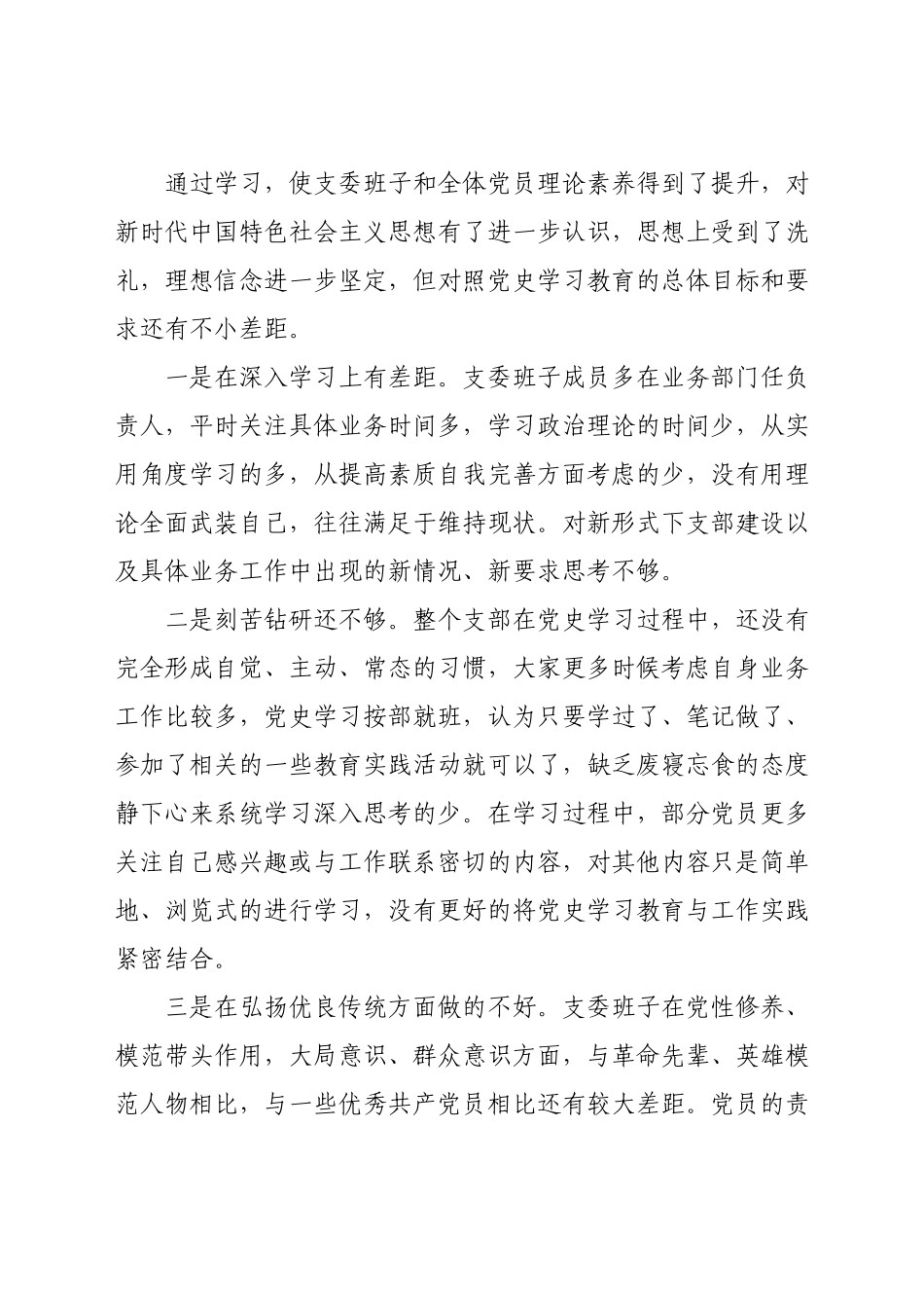 公司班子党史专题组织生活会剖析.docx_第3页
