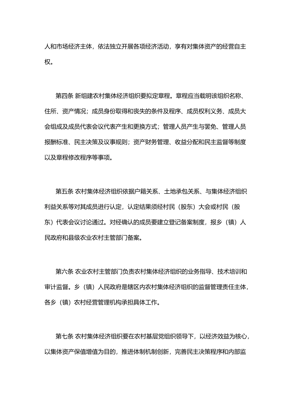 XX县农村集体经济组织管理办法（试行）.docx_第2页