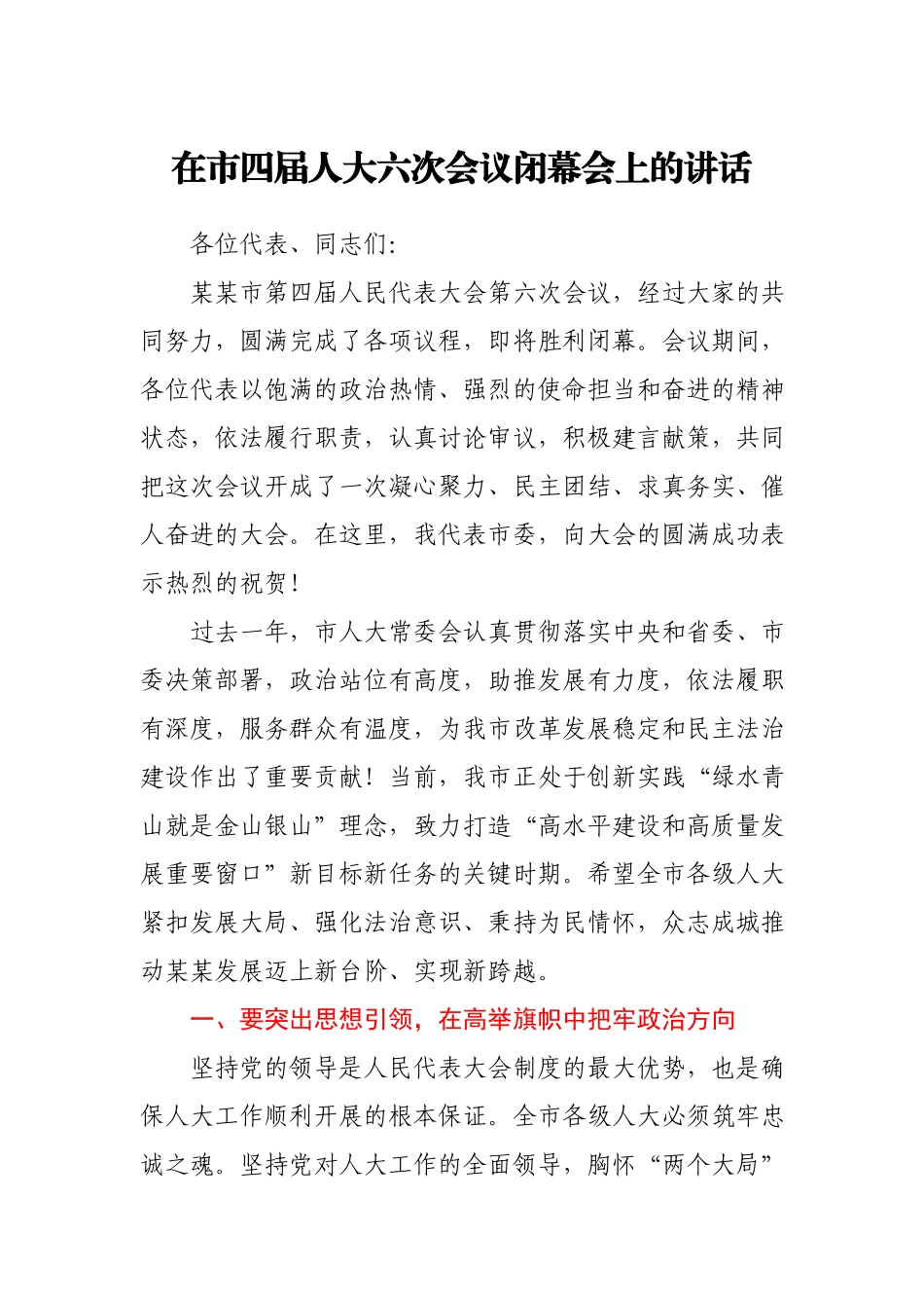 在市四届人大六次会议闭幕会上的讲话.docx_第1页
