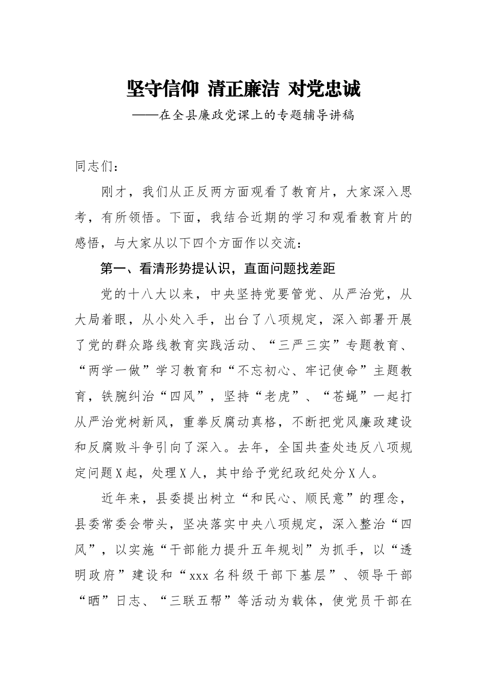 20200625在全县廉政党课上的专题辅导讲稿.doc_第1页