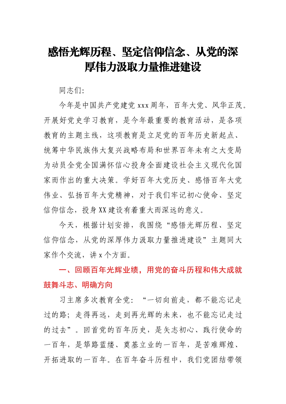【党课】2021年党史学习教育第二专题授课提纲市县区国企.docx_第1页