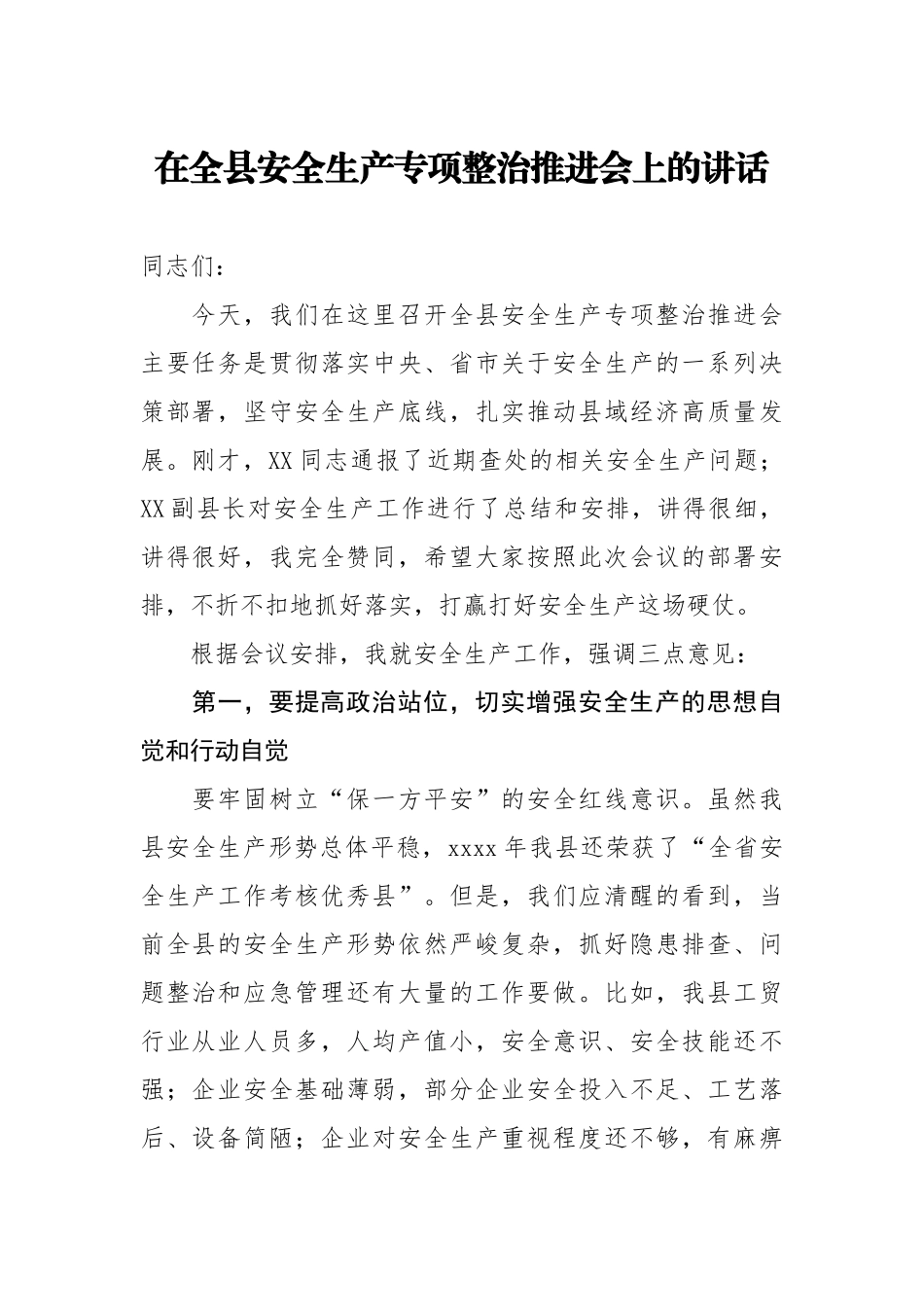 20200821在全县安全生产专项整治推进会上的讲话.doc_第1页