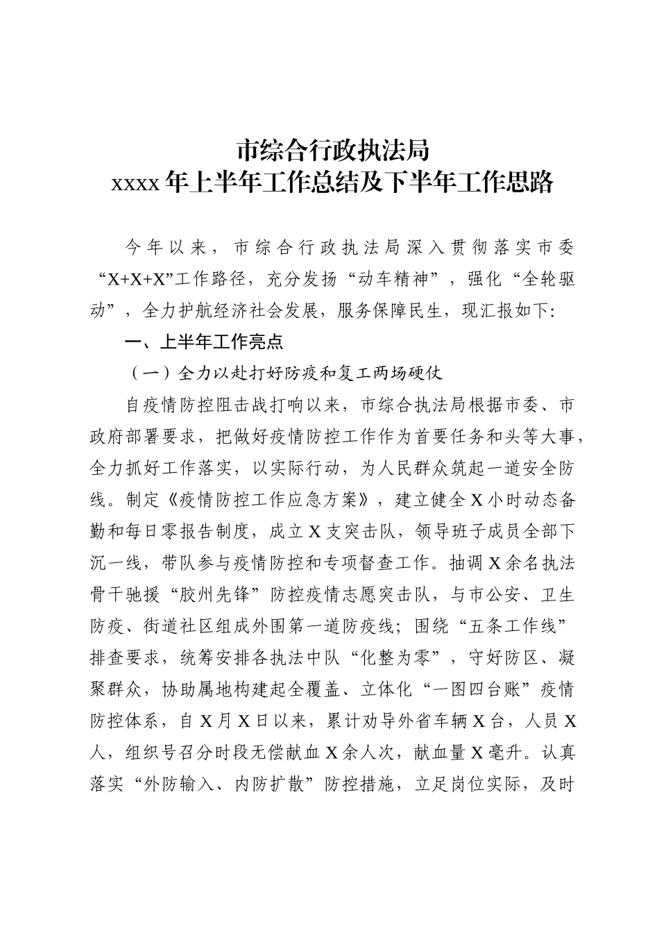 20200710城市综合执法局2020年上半年工作总结及下半年工作思路.doc_第1页