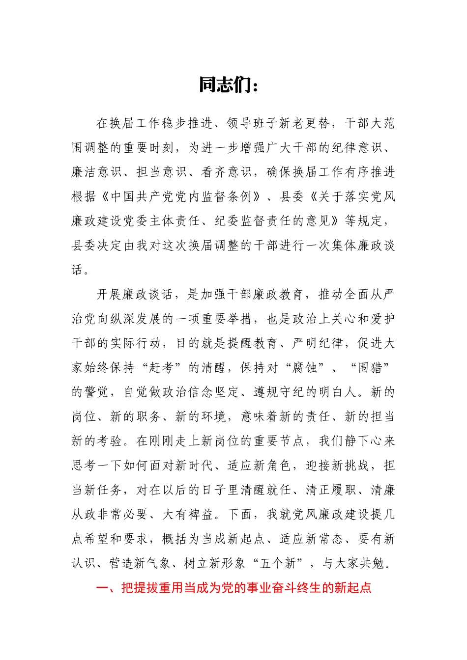 乡镇领导班子换届集体廉政谈话会议上的讲话.docx_第1页