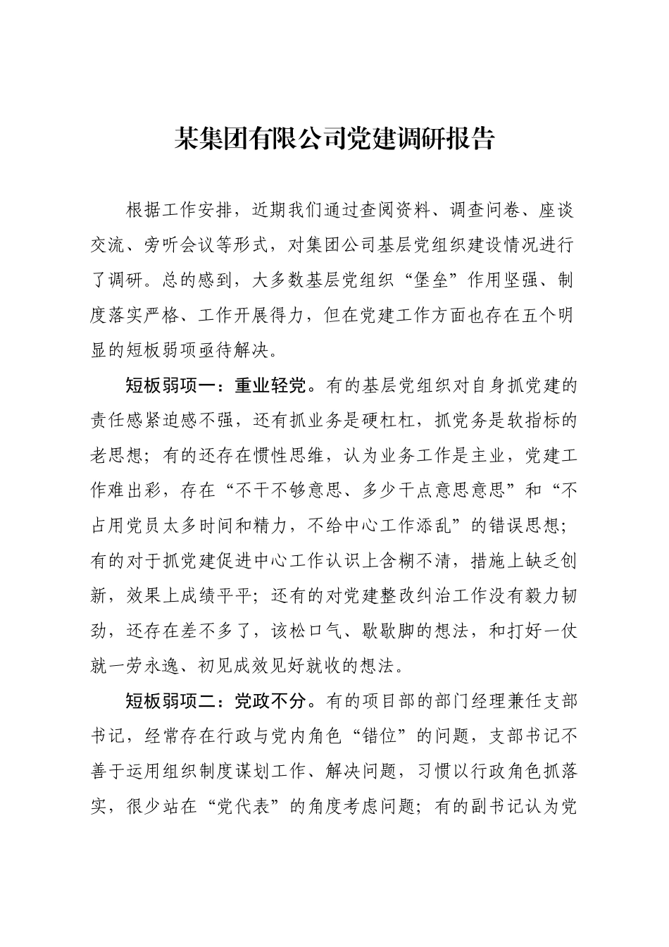 2020050504国有企业党建工作调研.doc_第1页