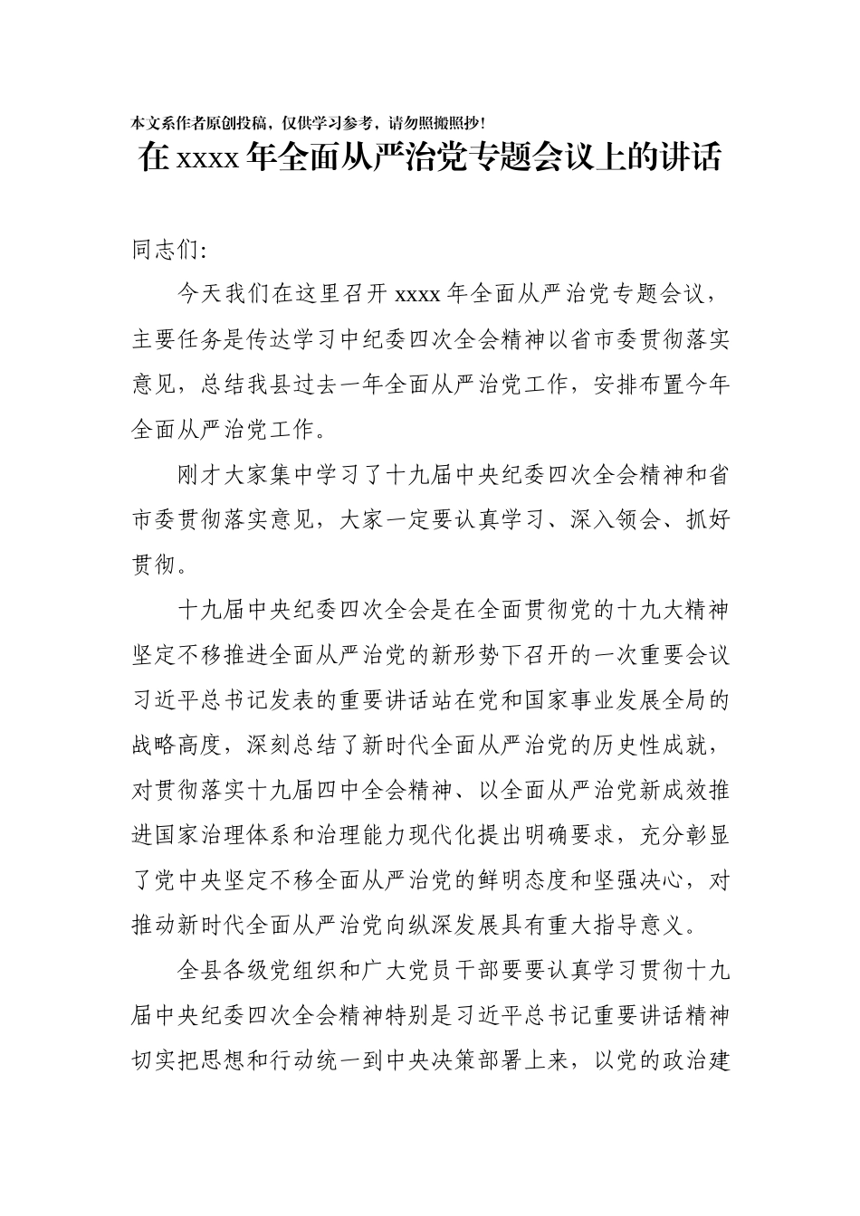 2020020206在2020年全面从严治党专题会议上的讲话.docx_第1页