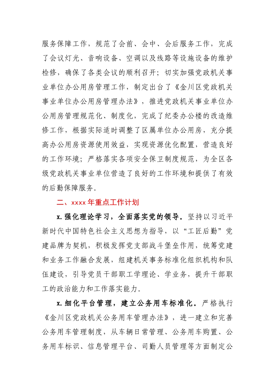 区机关事务管理局2020年工作总结及2021年重点工作计划.docx_第3页
