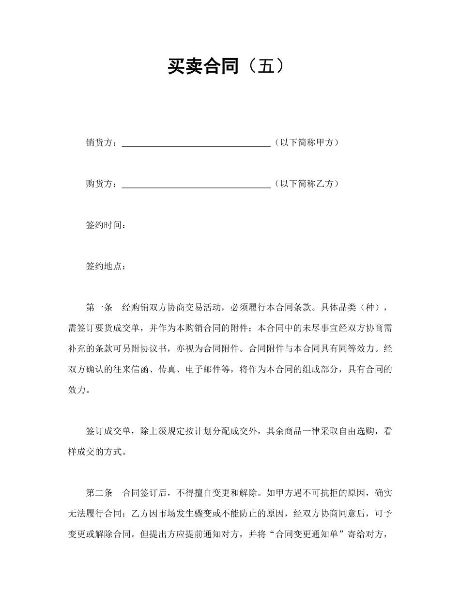 买卖合同（五）(1).doc_第1页