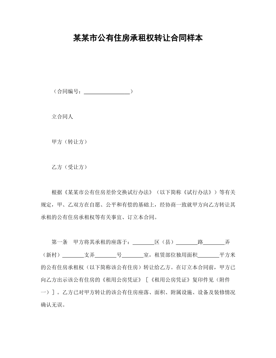 某某市公有住房承租权转让合同样本(1).doc_第1页