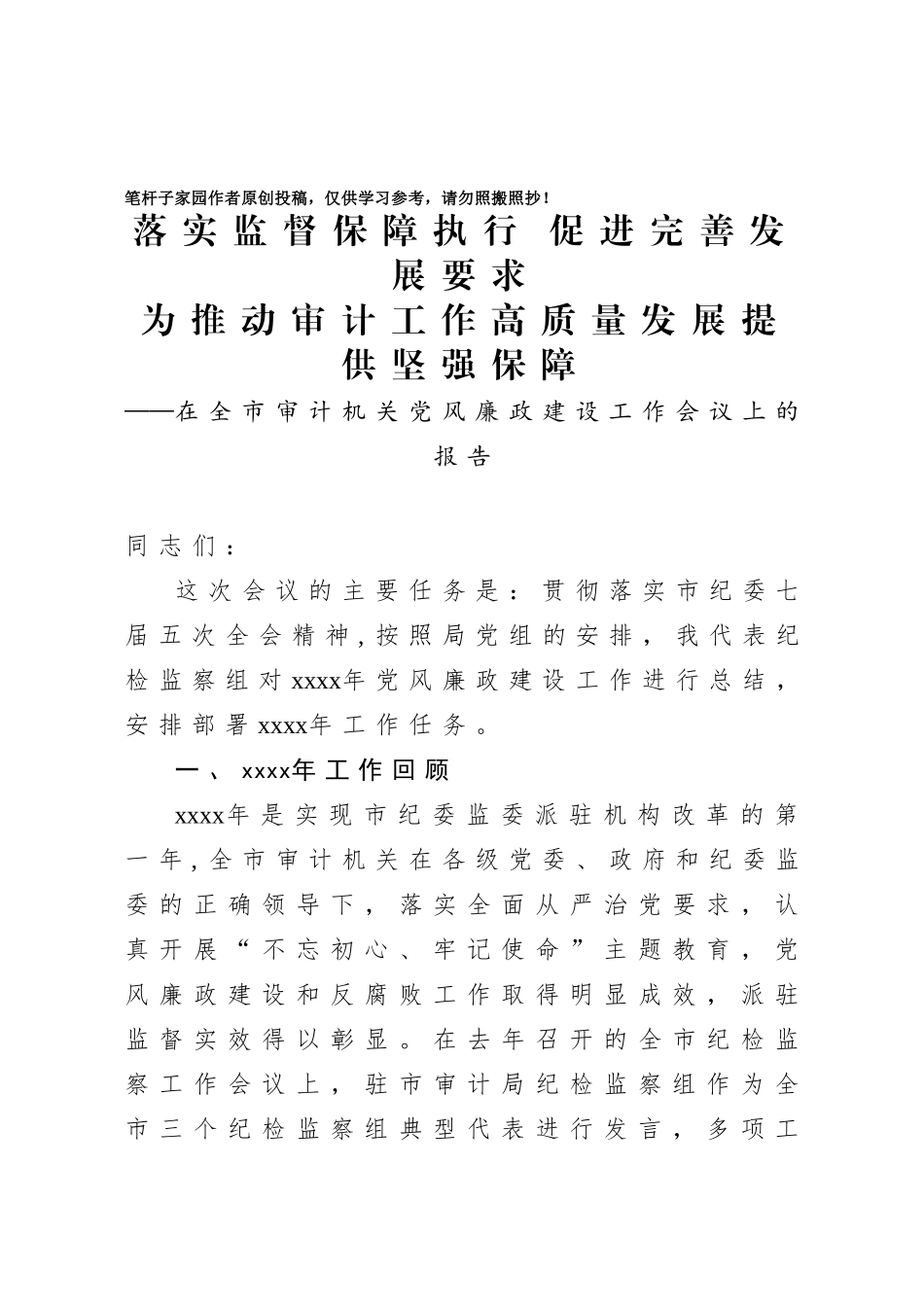 20201011在全市审计机关党风廉政建设工作会议上的报告.doc_第1页