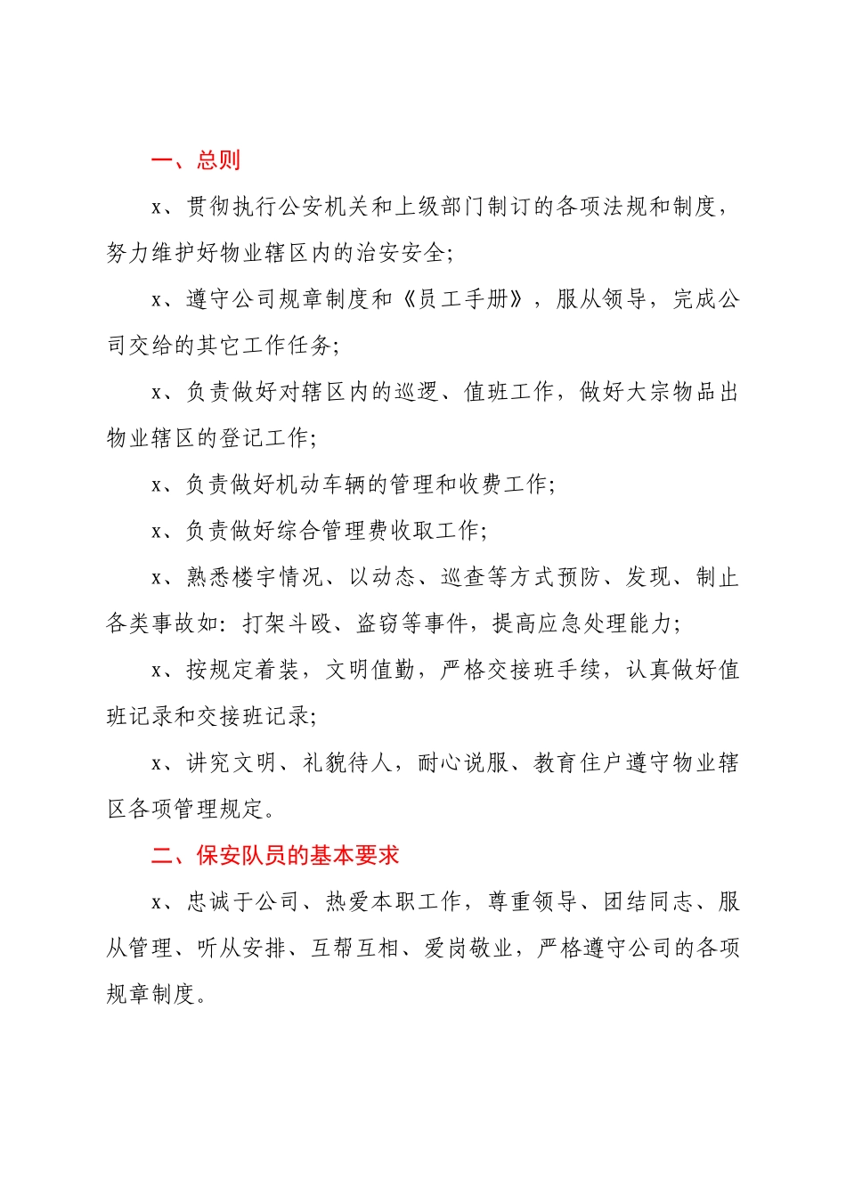 保安公司管理制度及工作人员考核办法.docx_第3页