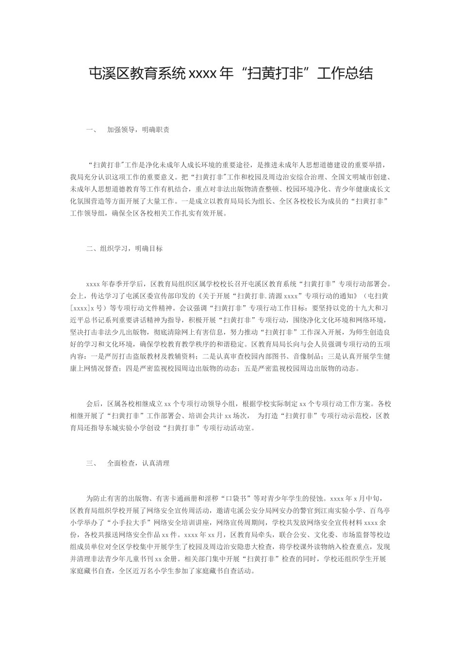 屯溪区教育系统2018年“扫黄打非”工作总结.doc_第1页