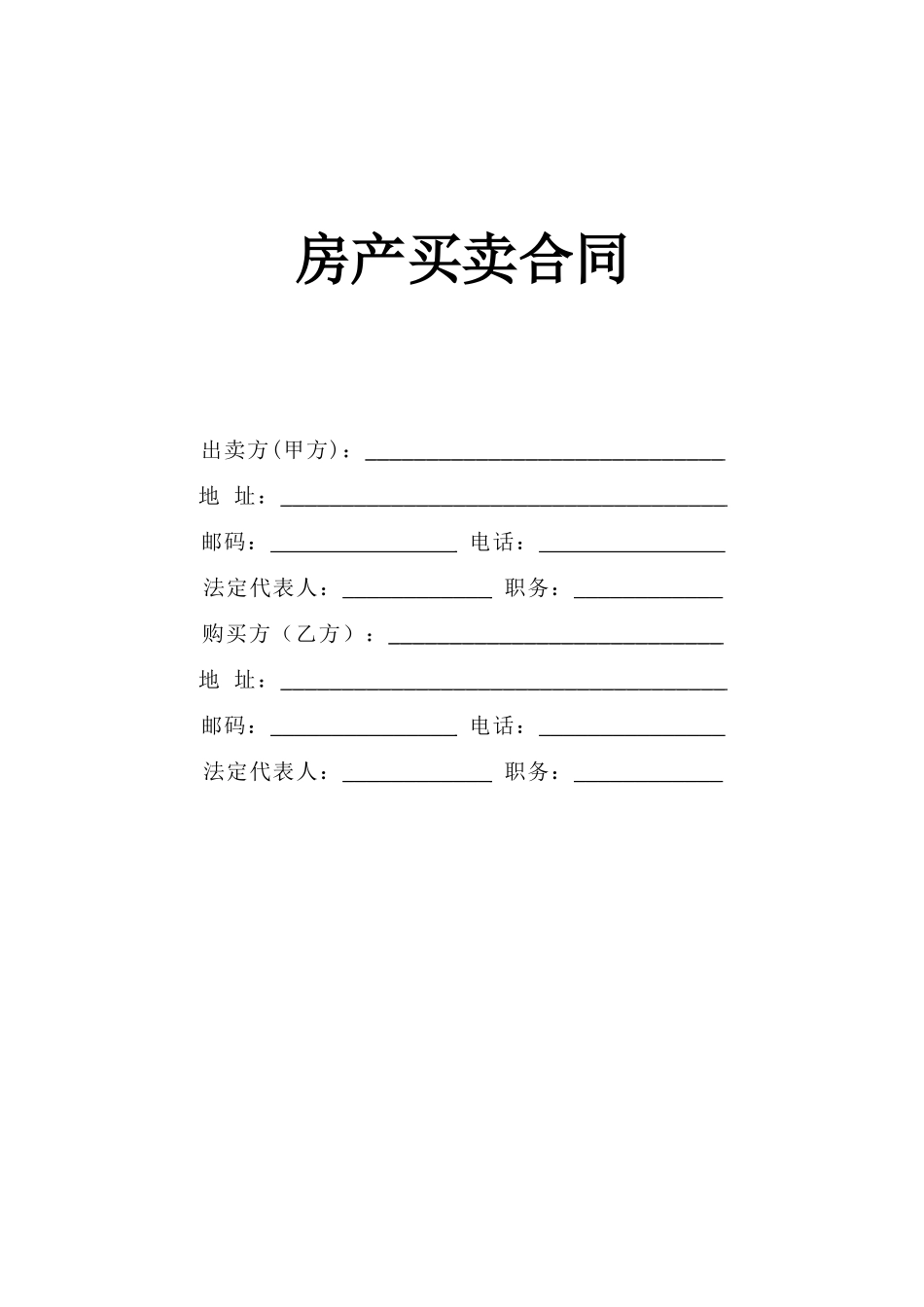 《房产买卖合同》.doc_第1页