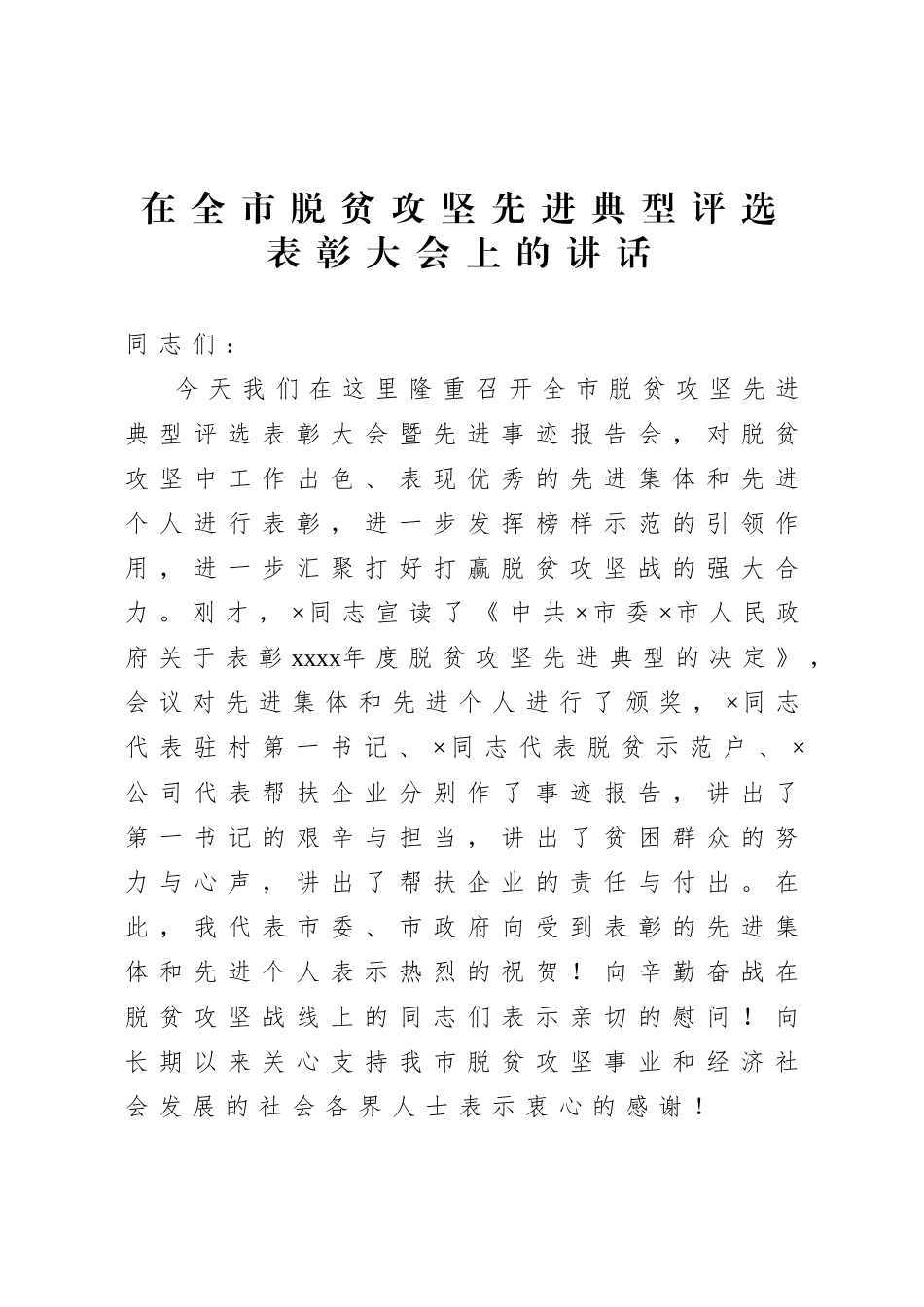 20200905在全市脱贫攻坚先进典型评选表彰大会上的讲话.doc_第1页