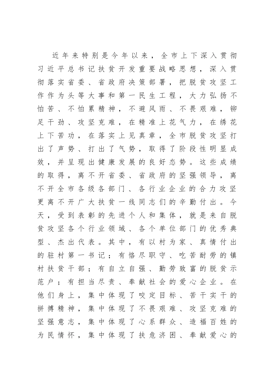 20200905在全市脱贫攻坚先进典型评选表彰大会上的讲话.doc_第2页