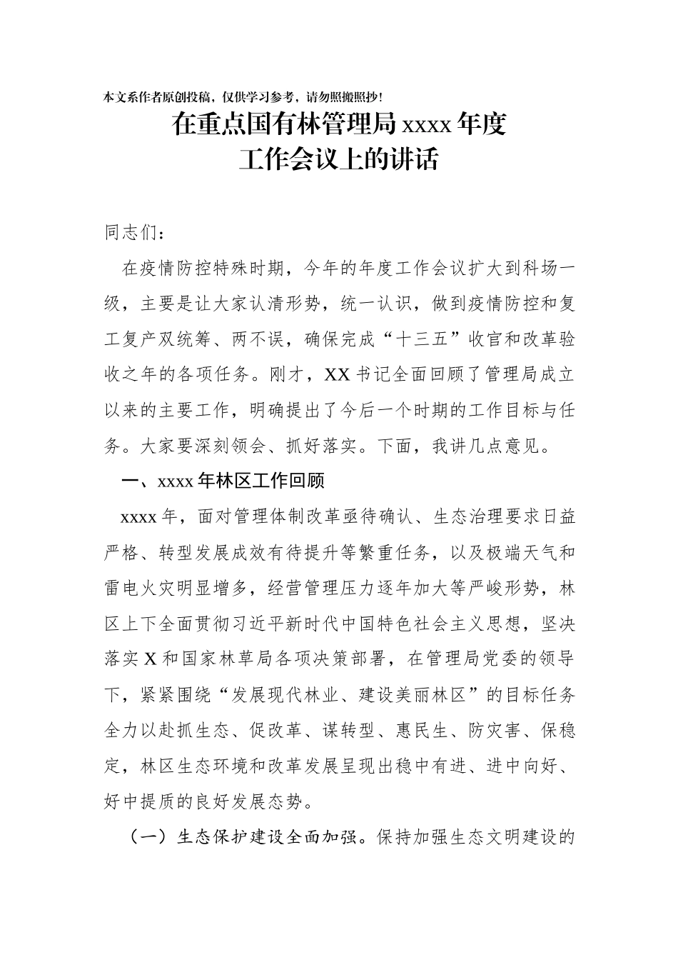 2020032706在重点国有林管理局2020年度工作会议上的讲话.docx_第1页