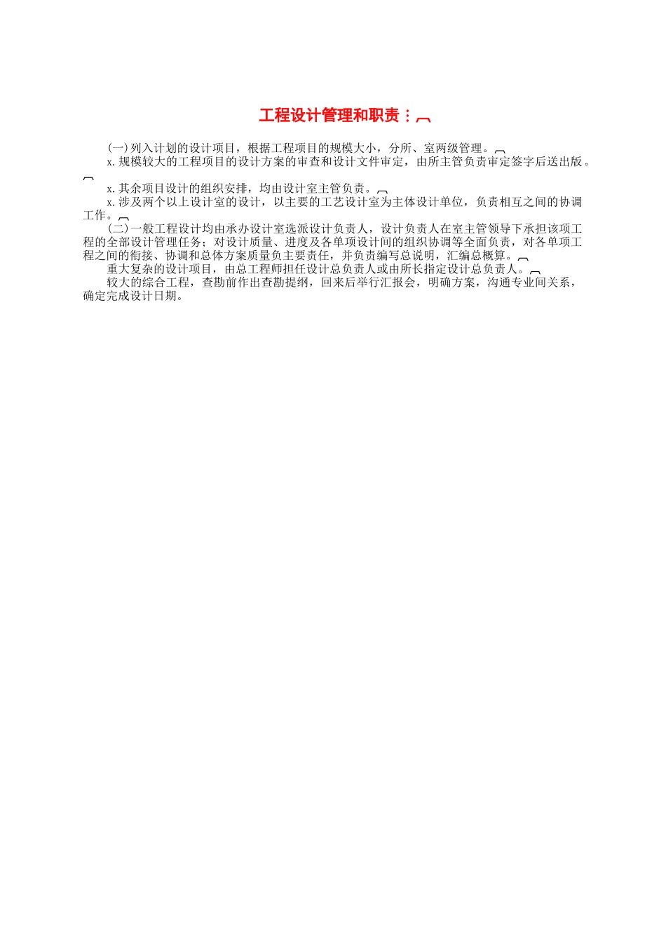 工程设计管理和职责.docx_第1页