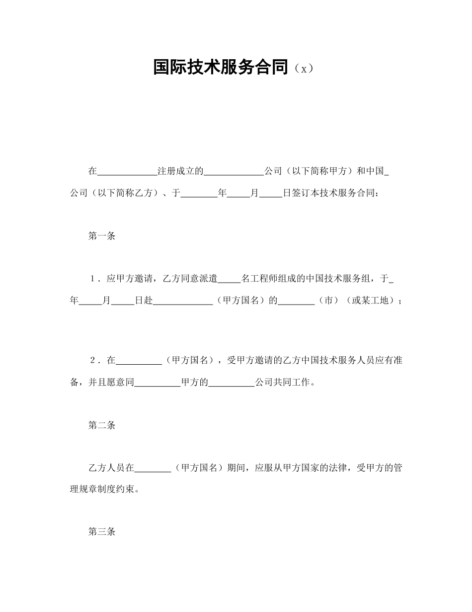 国际技术服务合同（3）.doc_第1页