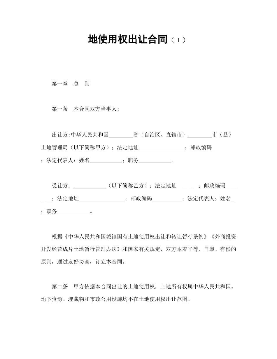 地使用权出让合同（１）.doc_第1页