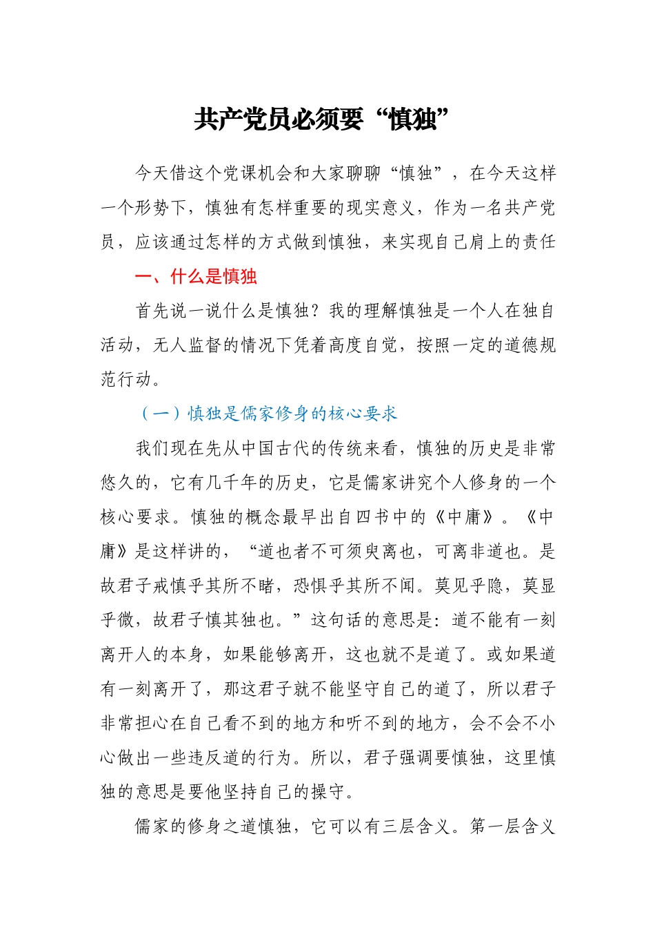 党课讲稿共产党员必须要慎独.docx_第1页
