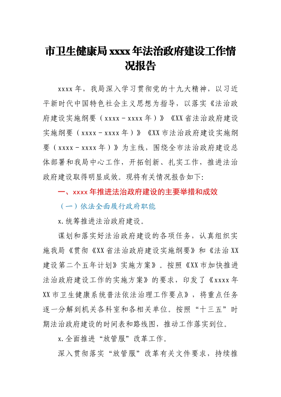 市卫生健康局2020年法治政府建设工作情况报告.docx_第1页