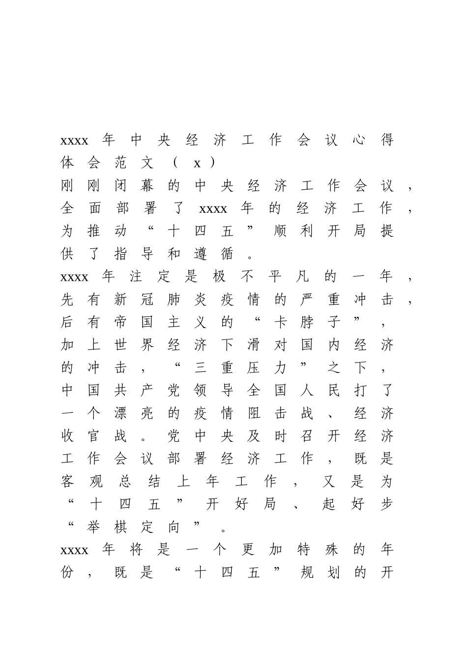 2021年中央经济工作会议心得体会3篇.doc_第1页