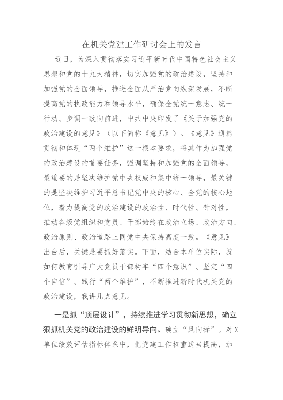 在机关党建工作研讨会上的发言.doc_第1页