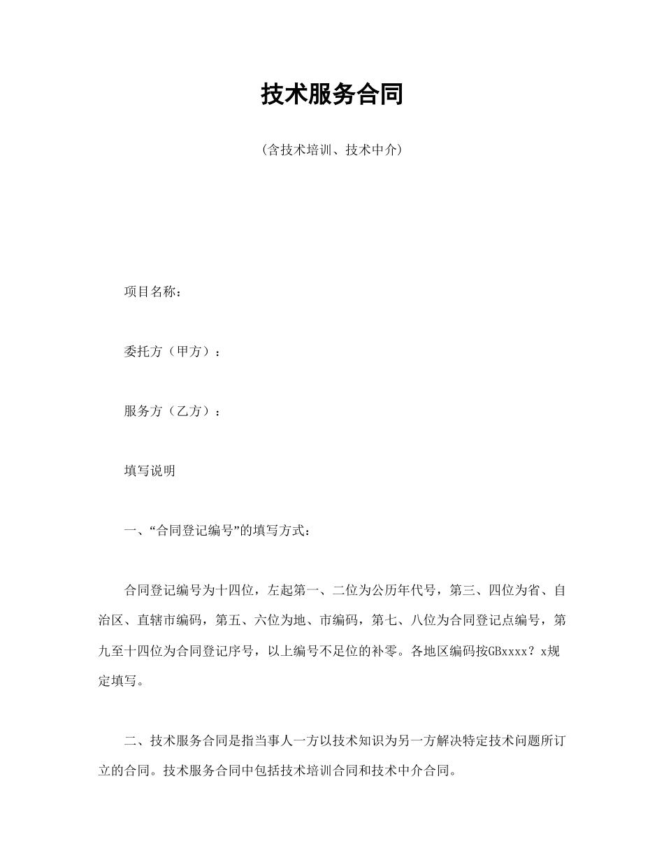 技术服务合同(1).doc_第1页