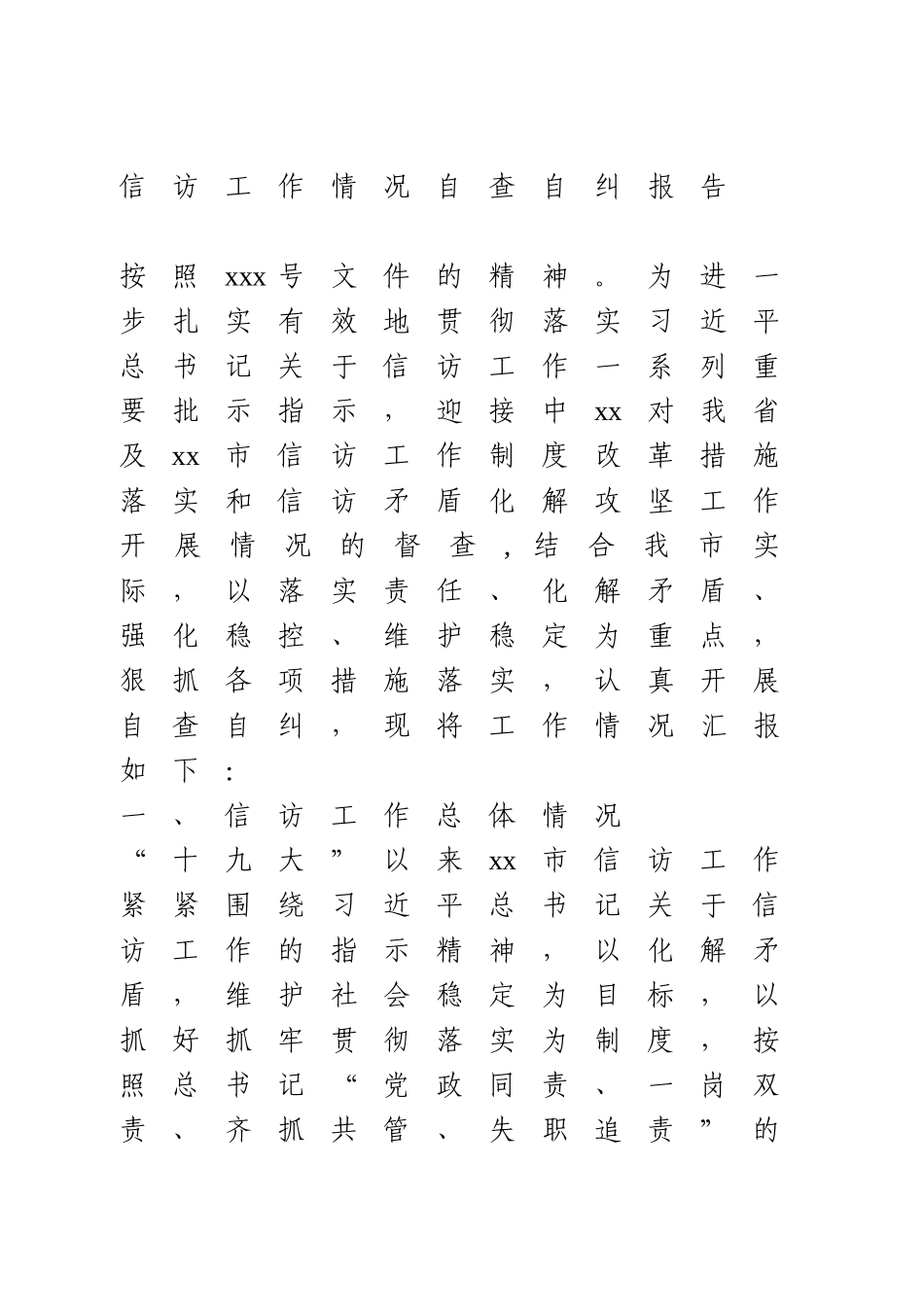 信访工作情况自查自纠报告.doc_第1页