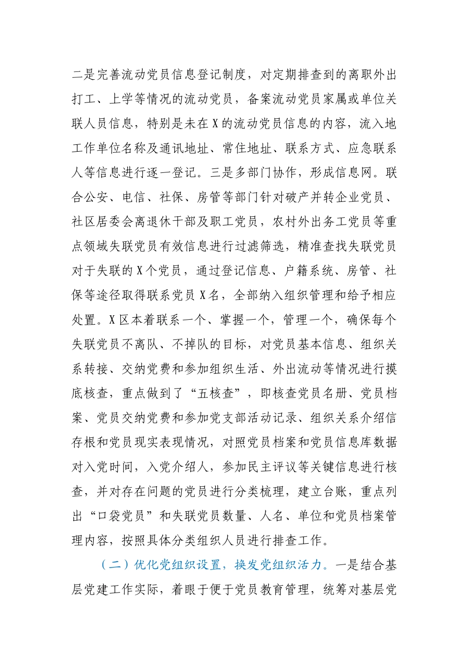 关于防止党员失联长效机制的调研报告.docx_第2页
