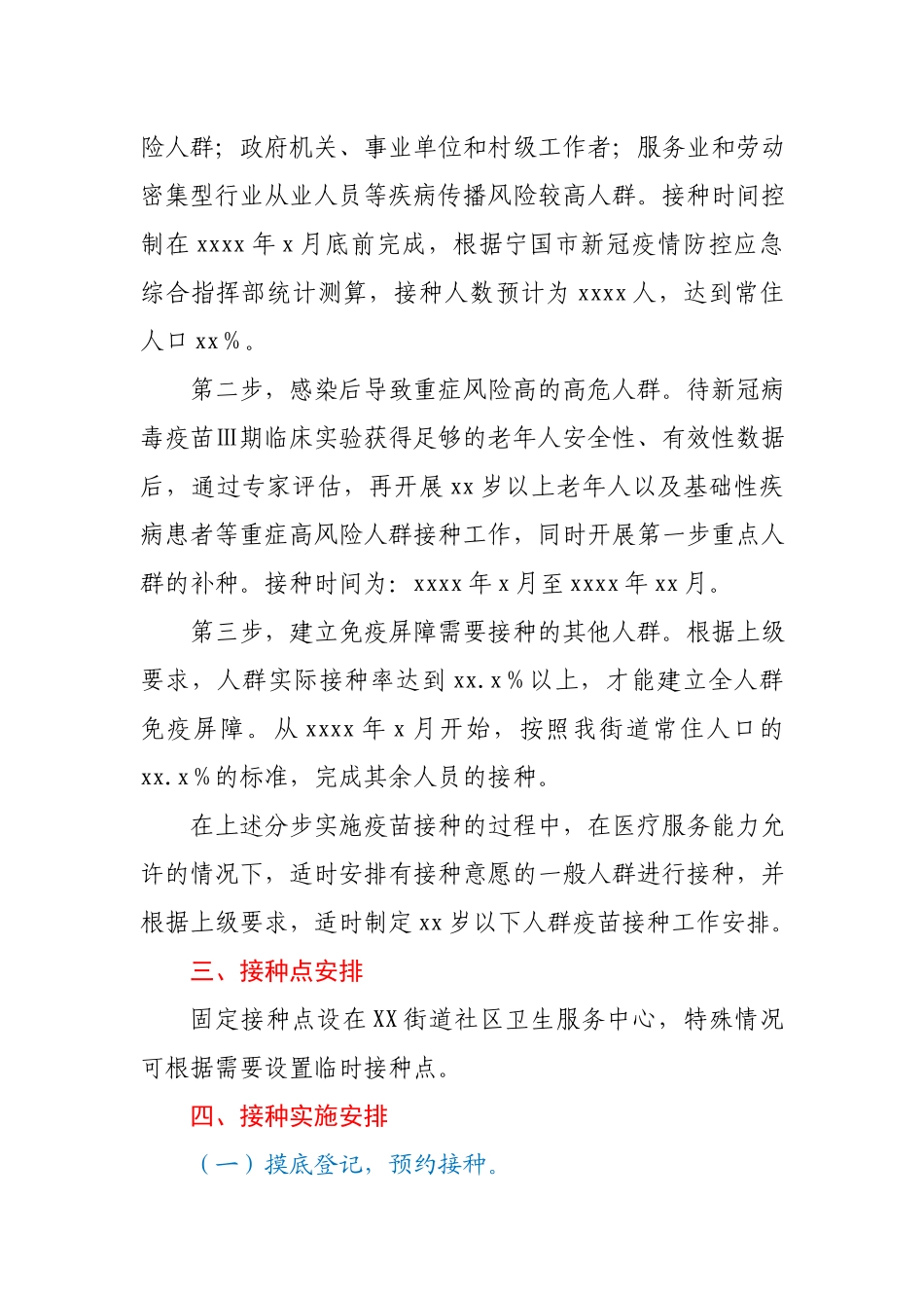 XX街道新冠病毒疫苗接种实施方案.docx_第2页