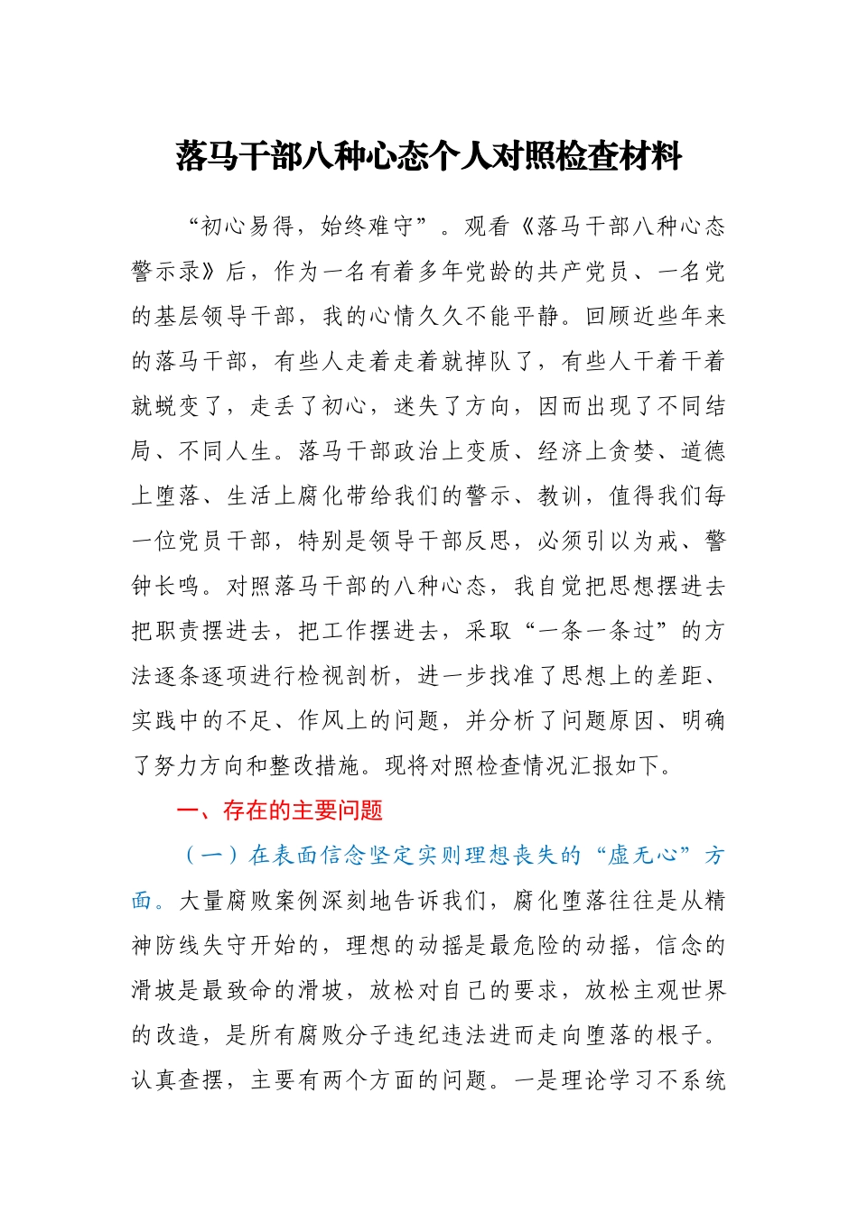 落马干部八种心态个人对照检查材料.docx_第1页