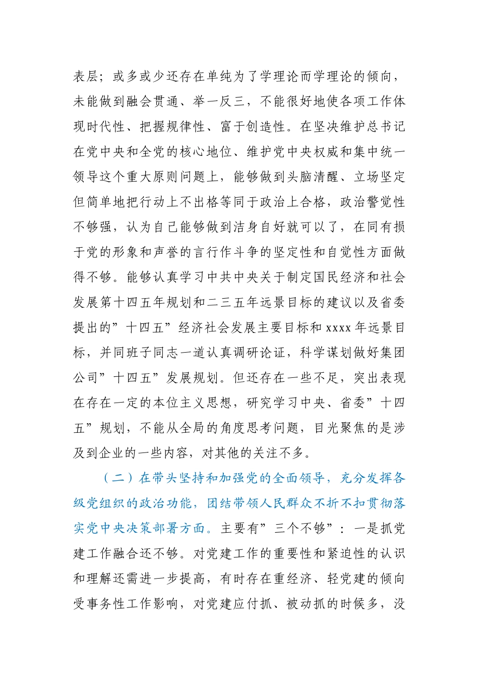 公司党委书记2021年度民主生活会个人对照检查材料.docx_第2页