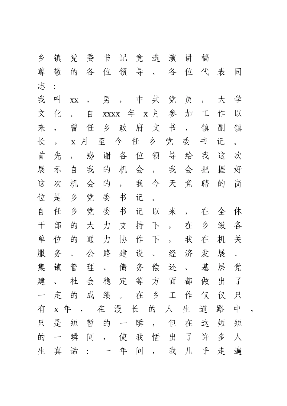 乡镇党委书记竞选演讲稿.doc_第1页