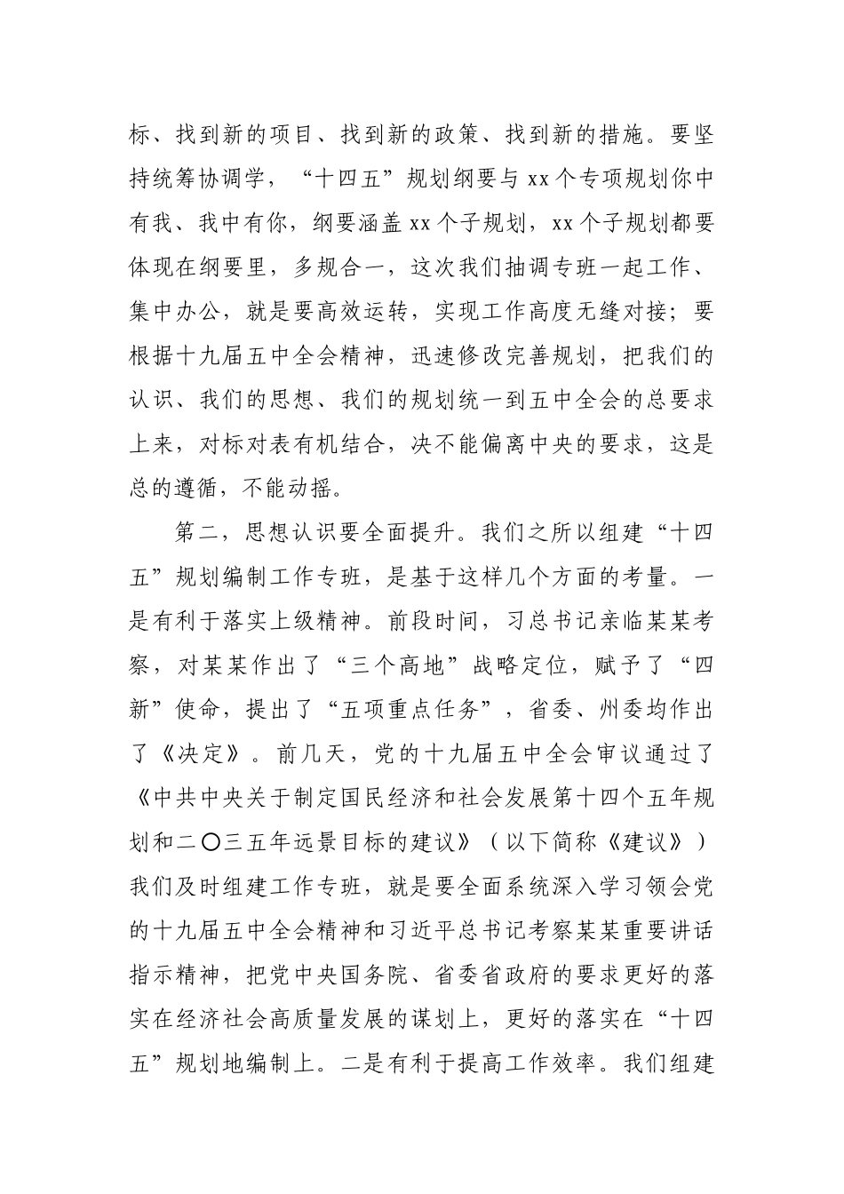 在“十四五”规划纲要编制专班工作会议上的讲话.docx_第2页