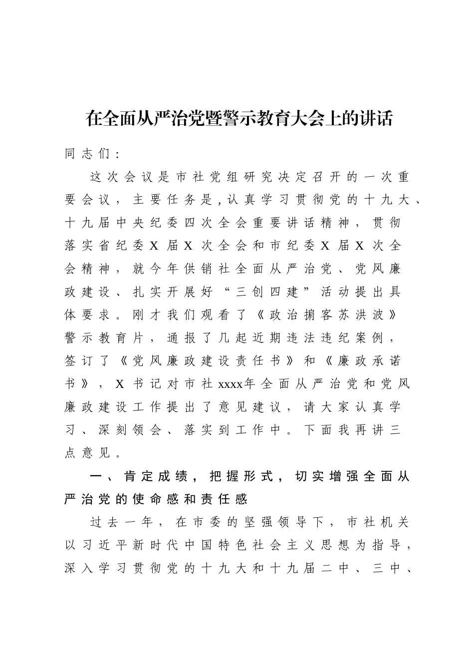 20200708在2020年全面从严治党暨警示教育大会上的讲话.doc_第1页