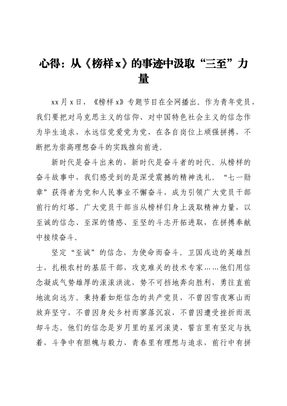 心得：从《榜样6》的事迹中汲取“三至”力量.docx_第1页