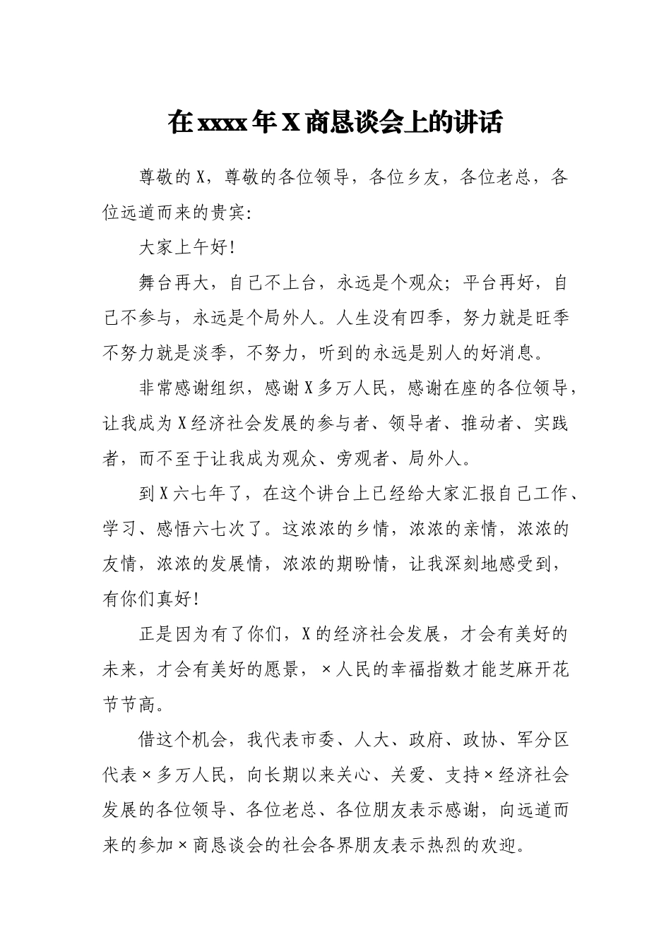 在2021年X商恳谈会上的讲话.docx_第1页