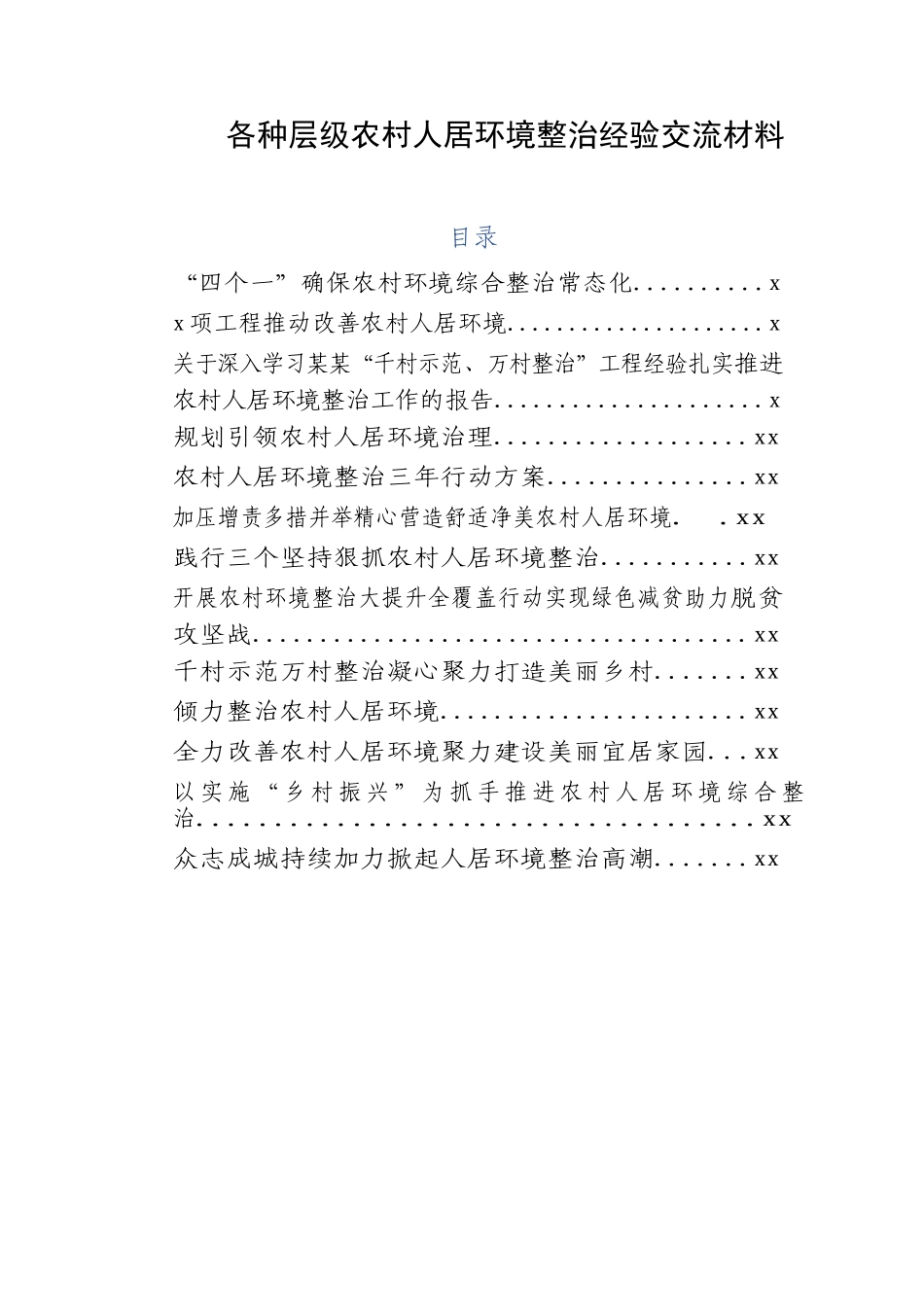 文汇518—各种层级农村人居环境整治经验交流材料汇编13篇.docx_第1页