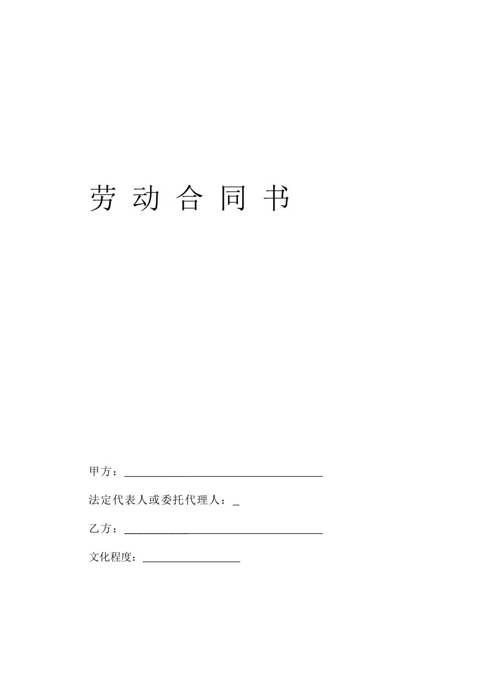 劳动、劳务合同(1).doc_第2页