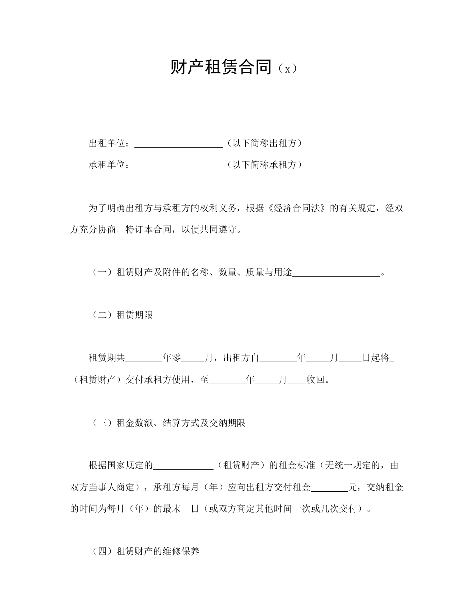 财产租赁合同（2）(1).doc_第1页