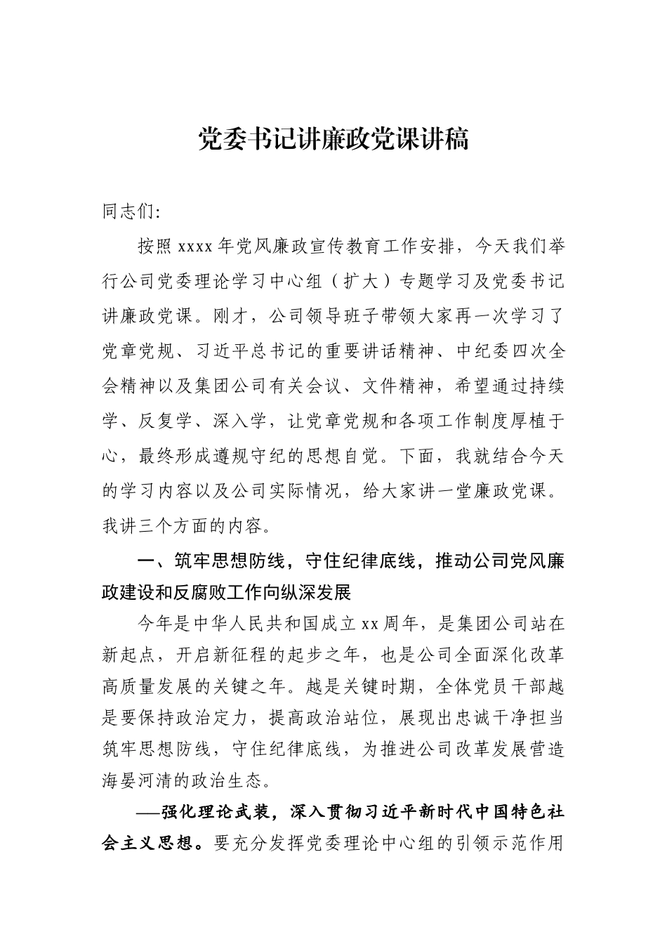 2020050904党委书记讲廉政党课讲稿.docx_第1页