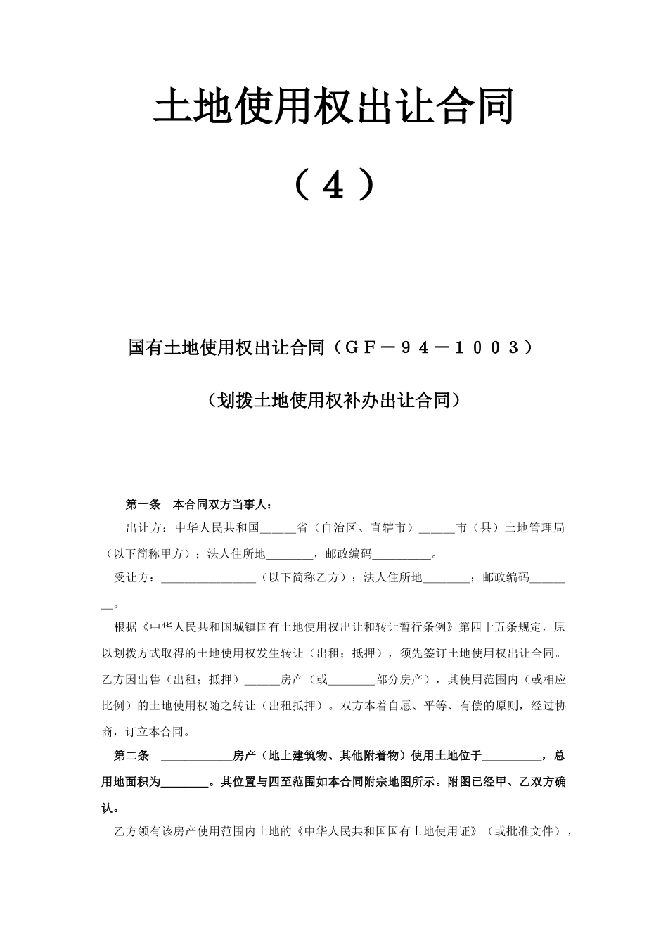 《土地使用权出让合同》(4).doc_第1页