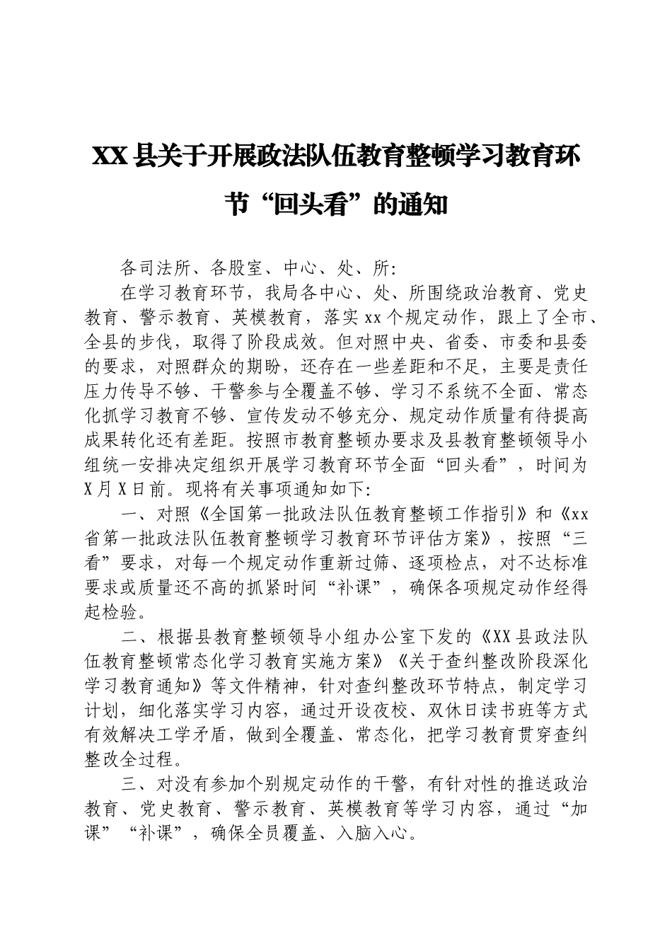 XX县关于开展政法队伍教育整顿学习教育环节“回头看”的通知.docx_第1页