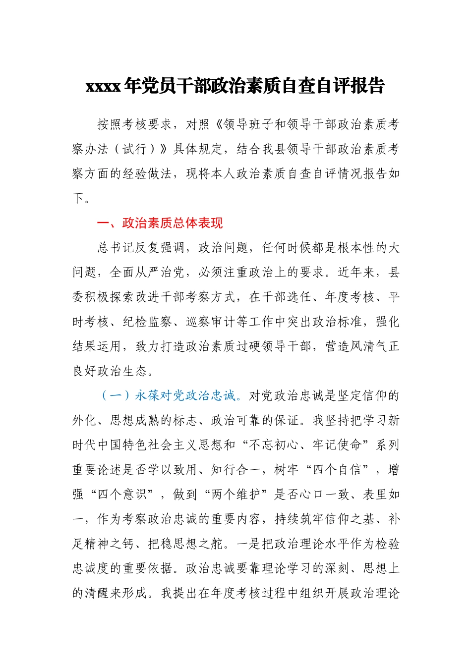 2020年党员干部政治素质自查自评报告.docx_第1页
