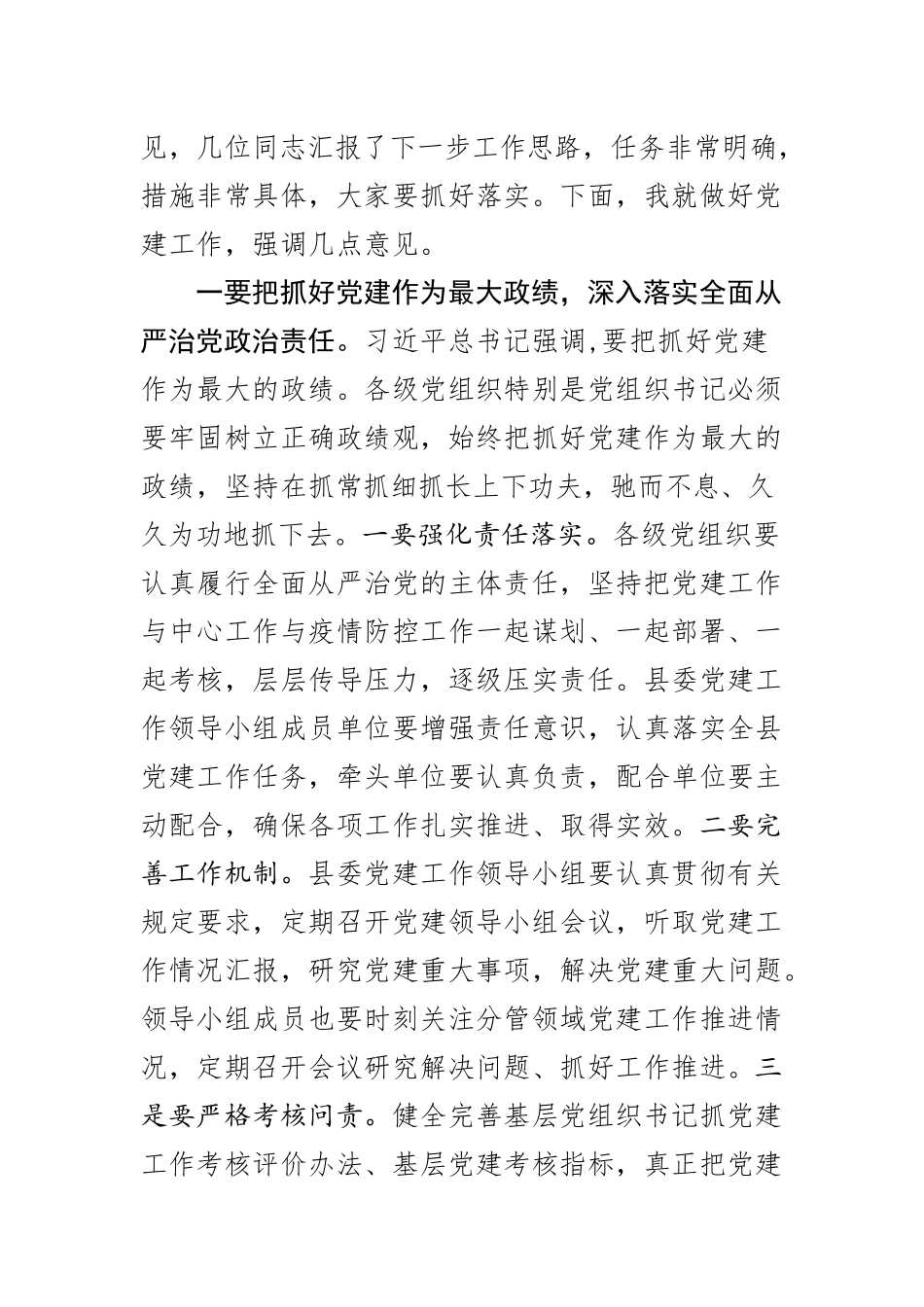 在2020年县委党的建设工作领导小组第一次会议上的讲话.docx_第2页